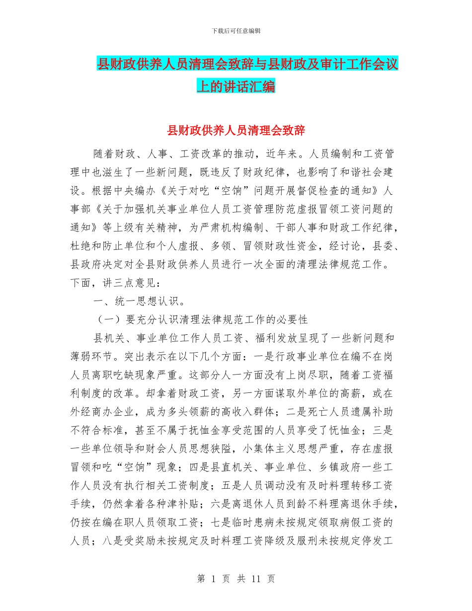 县财政供养人员清理会致辞与县财政及审计工作会议上的讲话汇编_第1页
