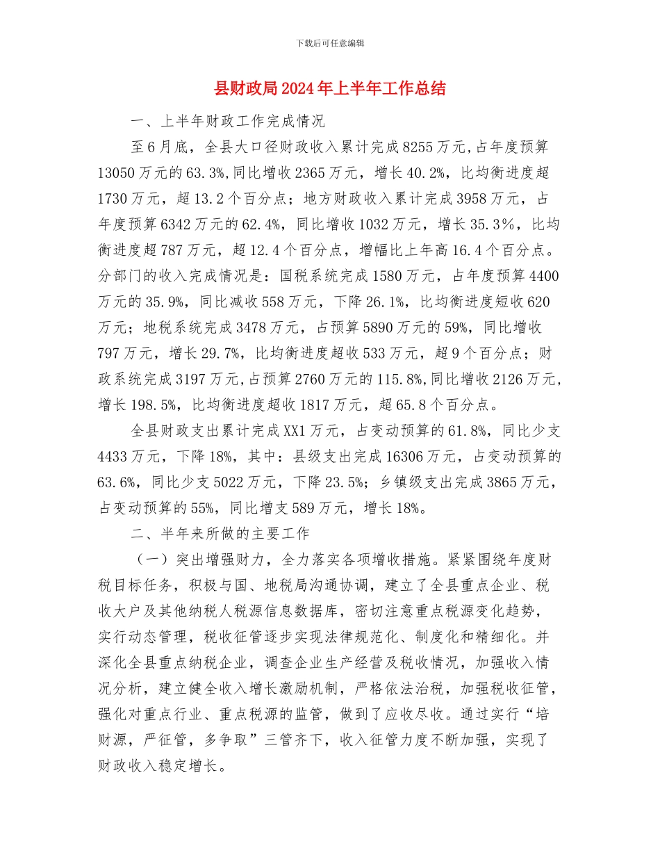县财政供养人员吃空饷问题自查报告与县财政局2024年上半年工作总结汇编_第3页