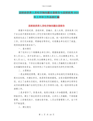 县财政供养人员吃空饷问题自查报告与县财政局2024年上半年工作总结汇编