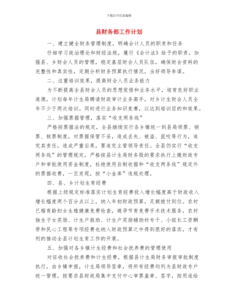 县计生委的年度工作计划选文与县财务部工作计划汇编_第3页