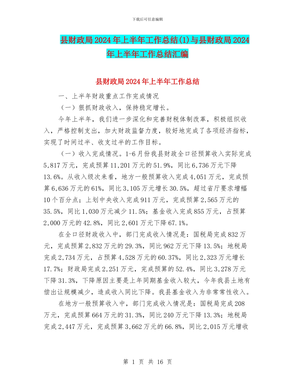 县财政局2024年上半年工作总结与县财政局2024年上半年工作总结汇编_第1页