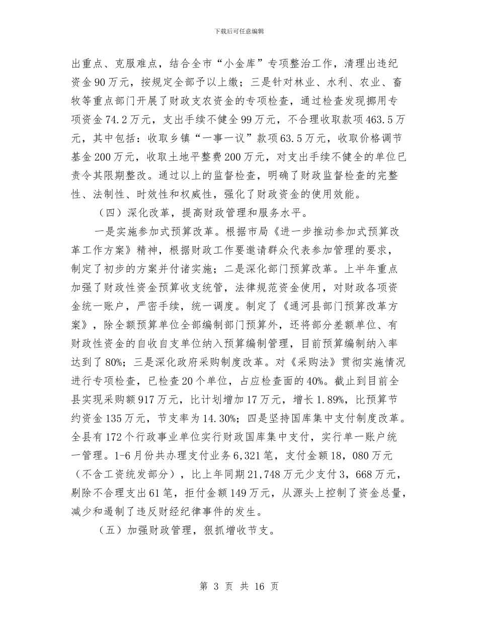 县财政局2024年上半年工作总结与县财政局2024年上半年工作总结汇编_第3页