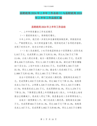 县财政局2024年上半年工作总结与县财政局2024年上半年工作总结汇编