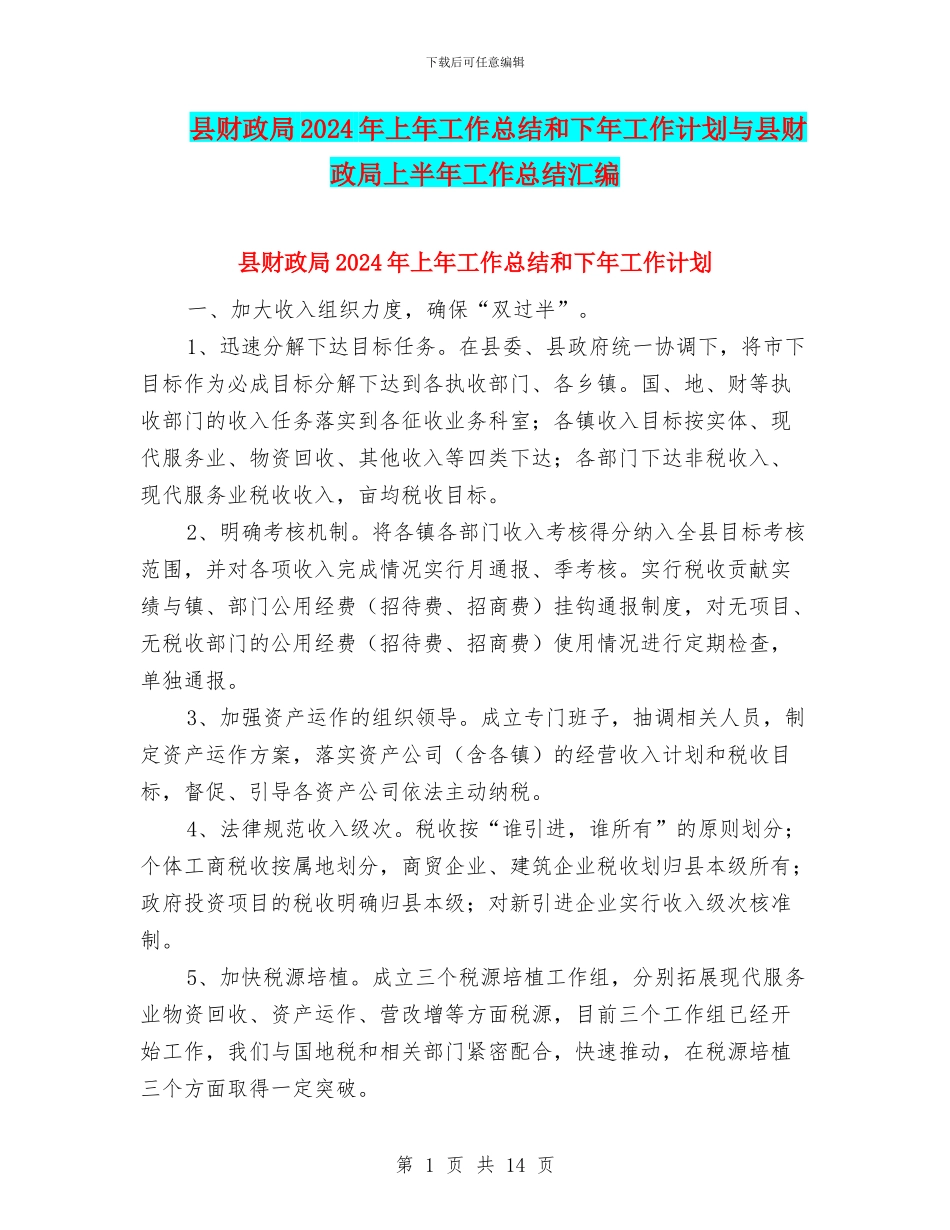 县财政局2024年上年工作总结和下年工作计划与县财政局上半年工作总结汇编.doc_第1页
