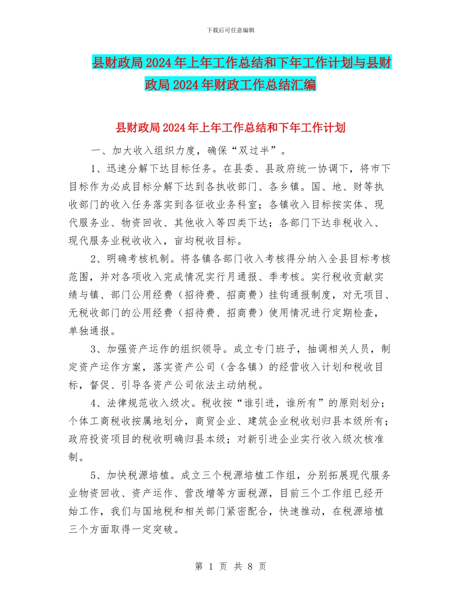 县财政局2024年上年工作总结和下年工作计划与县财政局2024年财政工作总结汇编_第1页