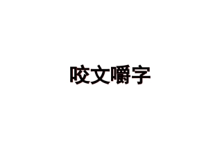咬文嚼字课件