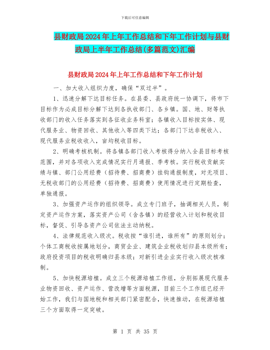 县财政局2024年上年工作总结和下年工作计划与县财政局上半年工作总结汇编_第1页