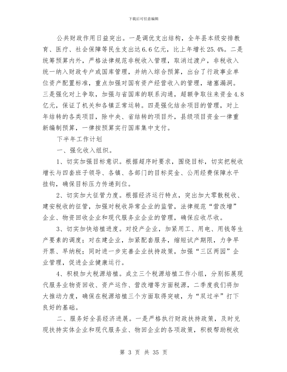 县财政局2024年上年工作总结和下年工作计划与县财政局上半年工作总结汇编_第3页
