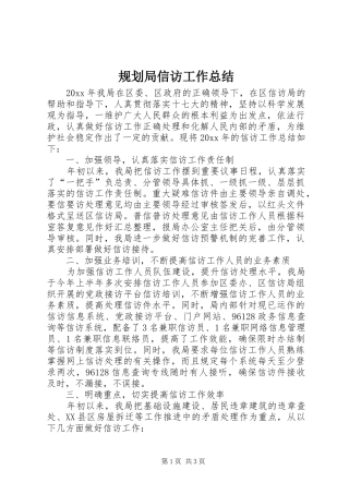 规划局信访工作总结 