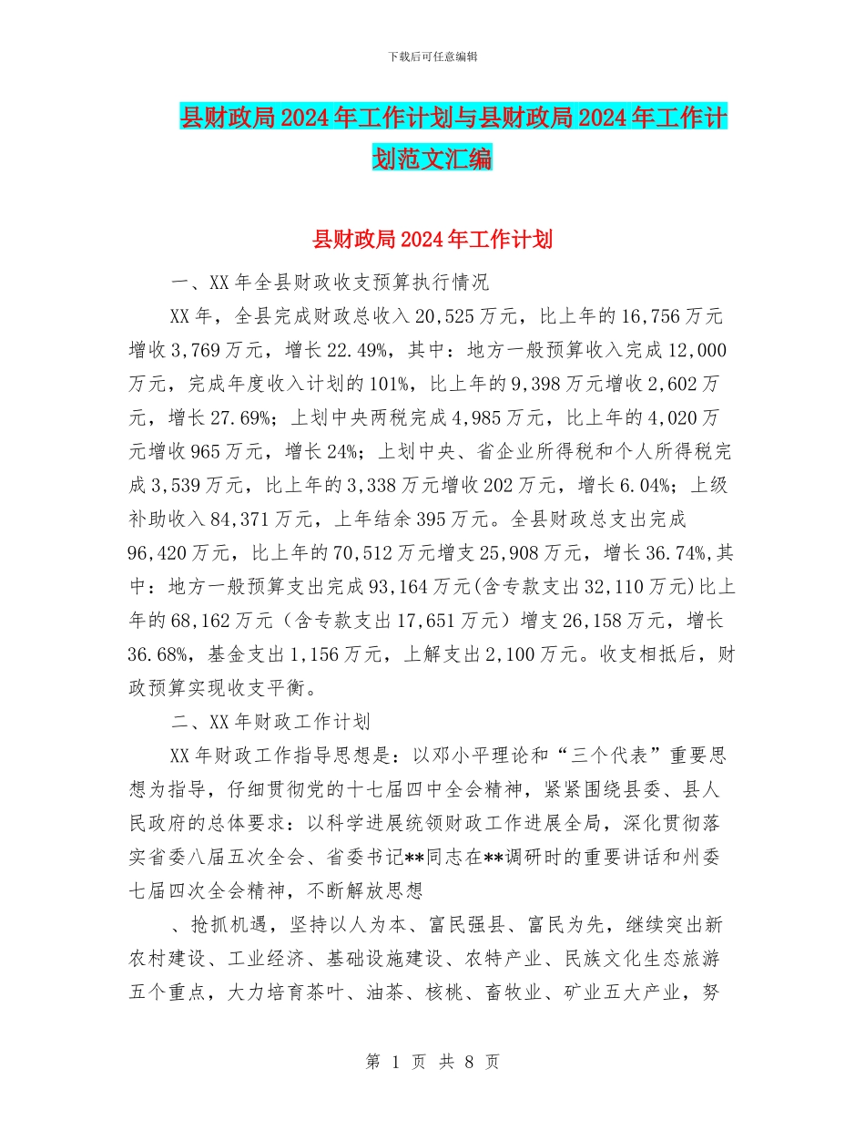 县财政局2024年工作计划与县财政局2024年工作计划范文汇编_第1页