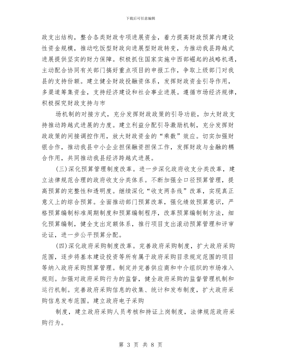 县财政局2024年工作计划与县财政局2024年工作计划范文汇编_第3页