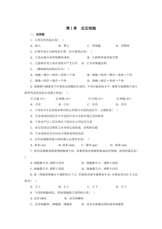 新课标人教版高中生物必修一分子与细胞教科书配套试题：第1章走近细胞(word版，含答案解析）