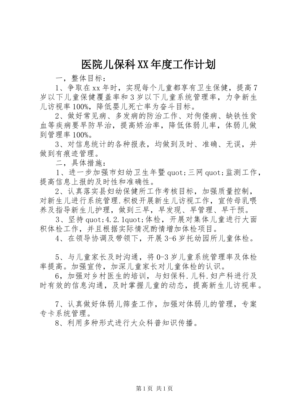 医院儿保科XX年度工作计划 _第1页