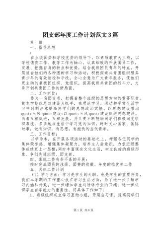 团支部年度工作计划范文3篇