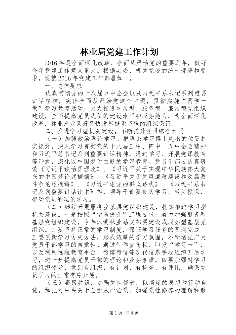 林业局党建工作计划 _第1页