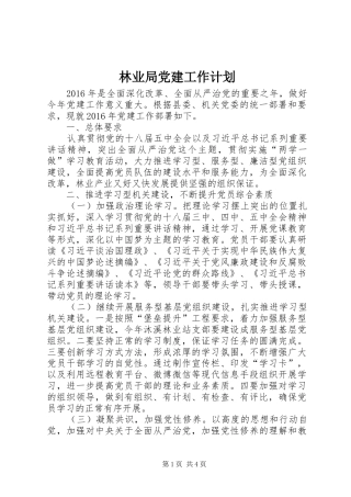 林业局党建工作计划 