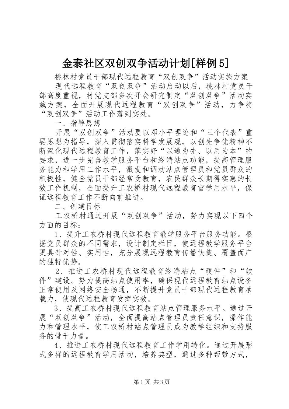 金泰社区双创双争活动计划[样例5] _第1页