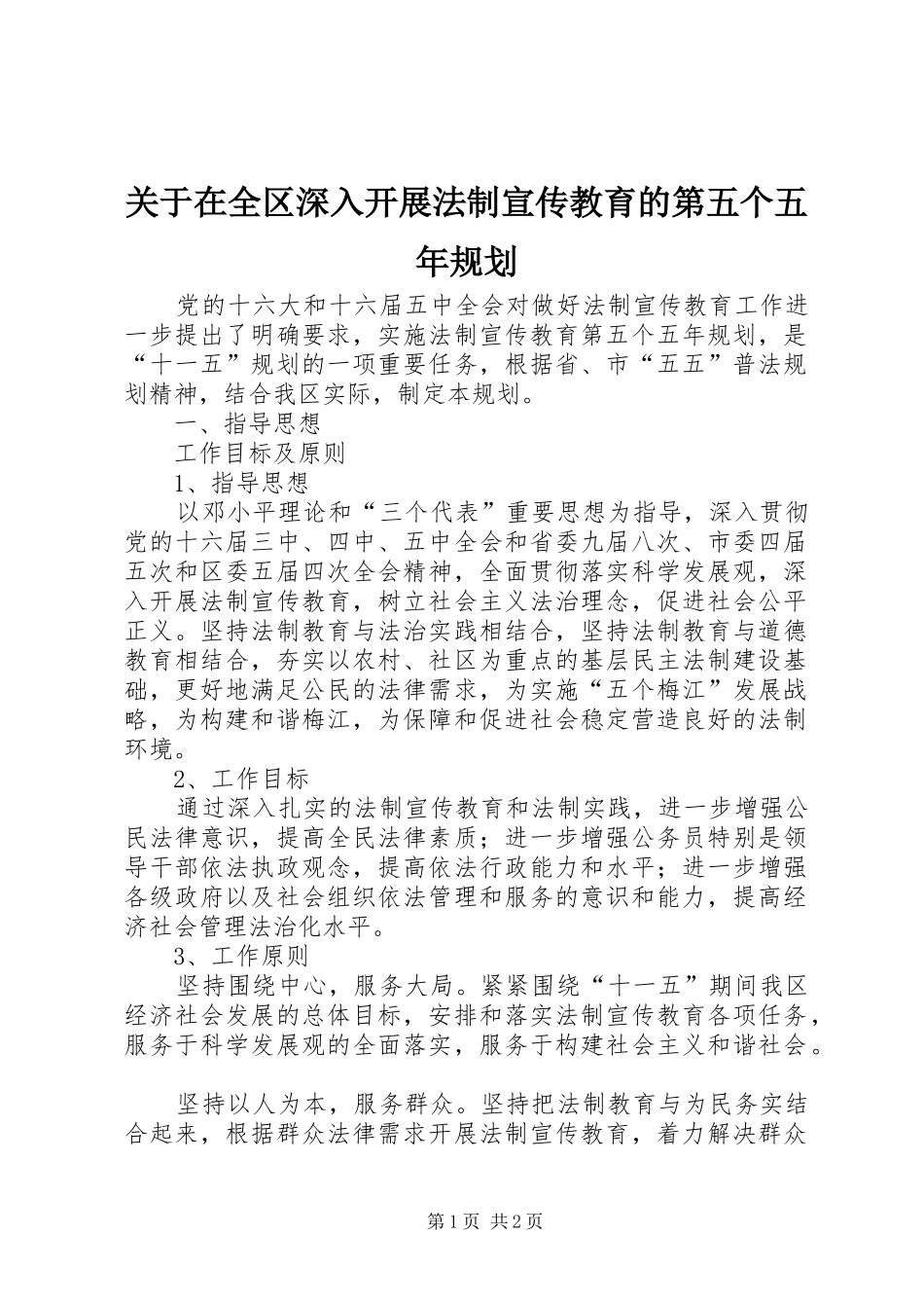 关于在全区深入开展法制宣传教育的第五个五年规划 _第1页