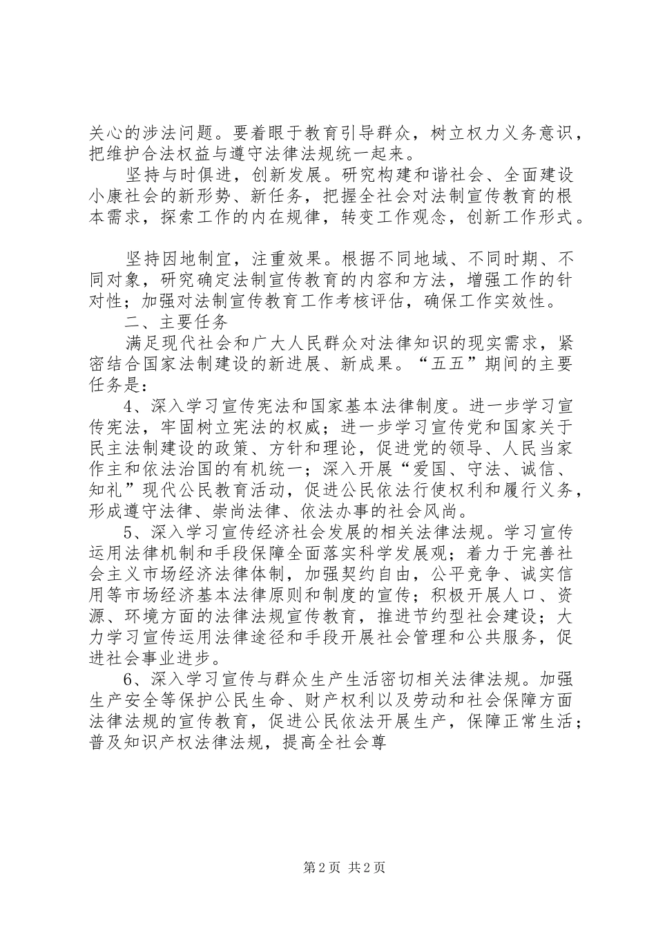 关于在全区深入开展法制宣传教育的第五个五年规划 _第2页