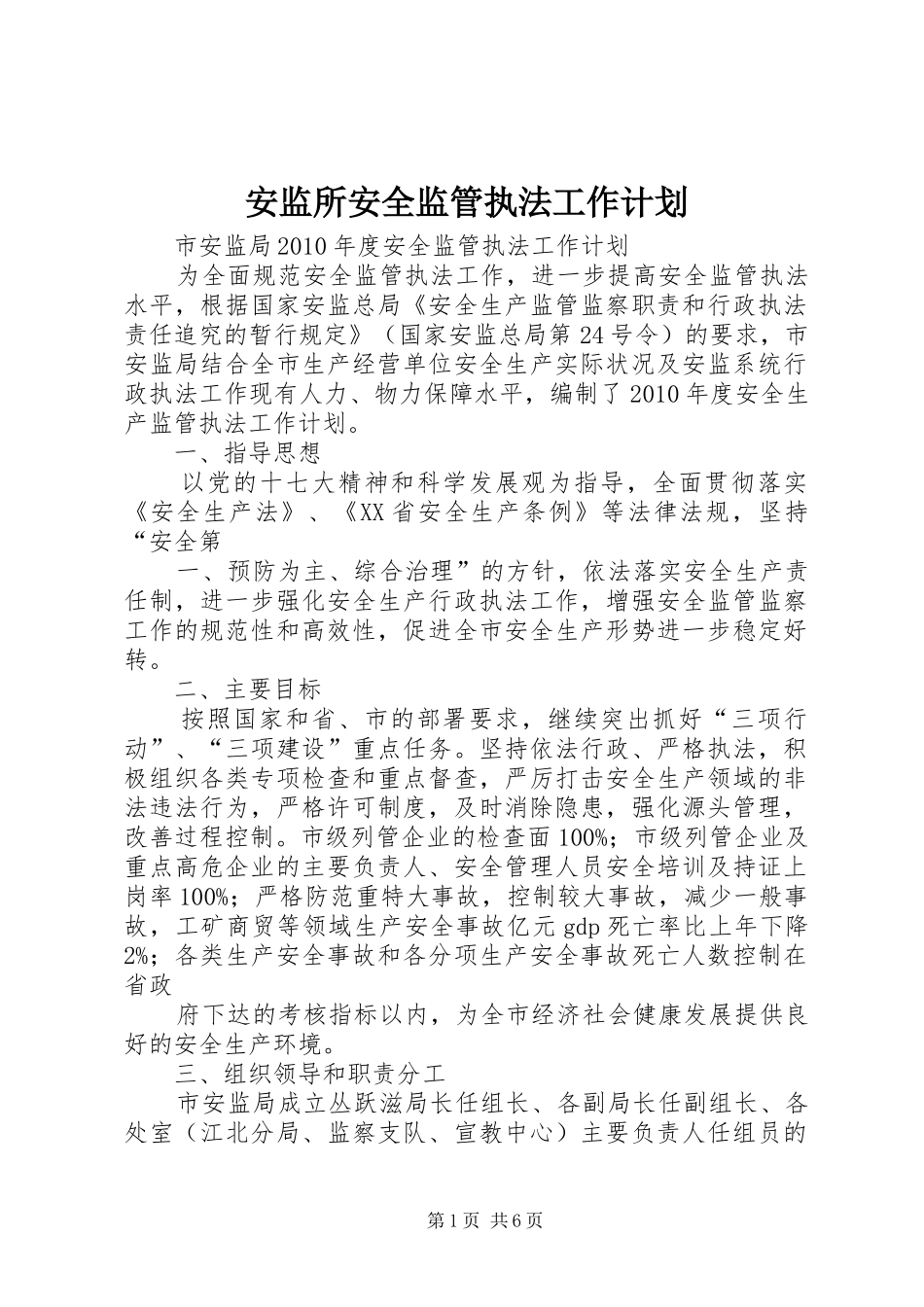 安监所安全监管执法工作计划 _第1页
