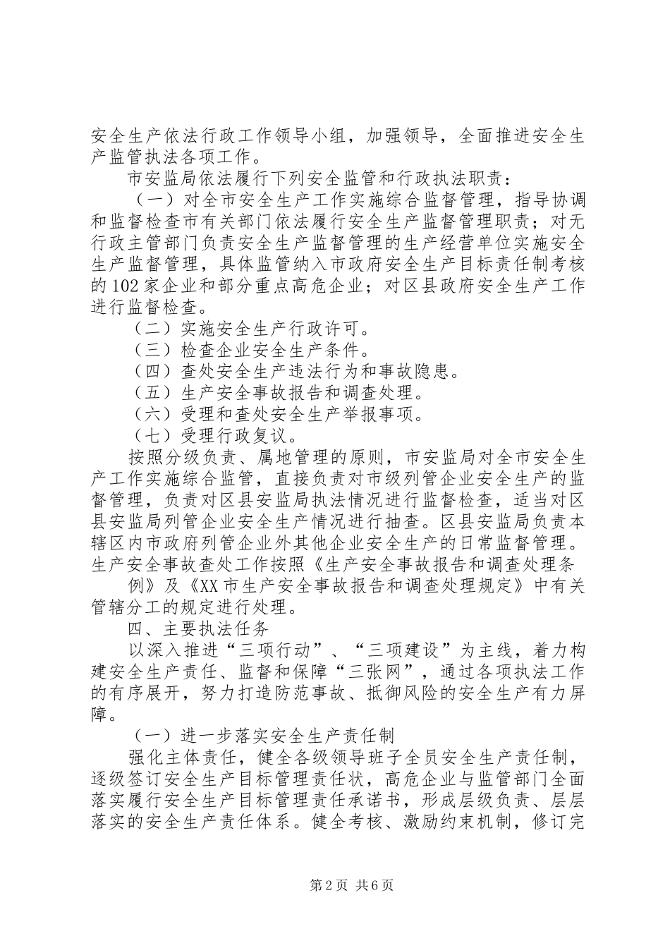 安监所安全监管执法工作计划 _第2页