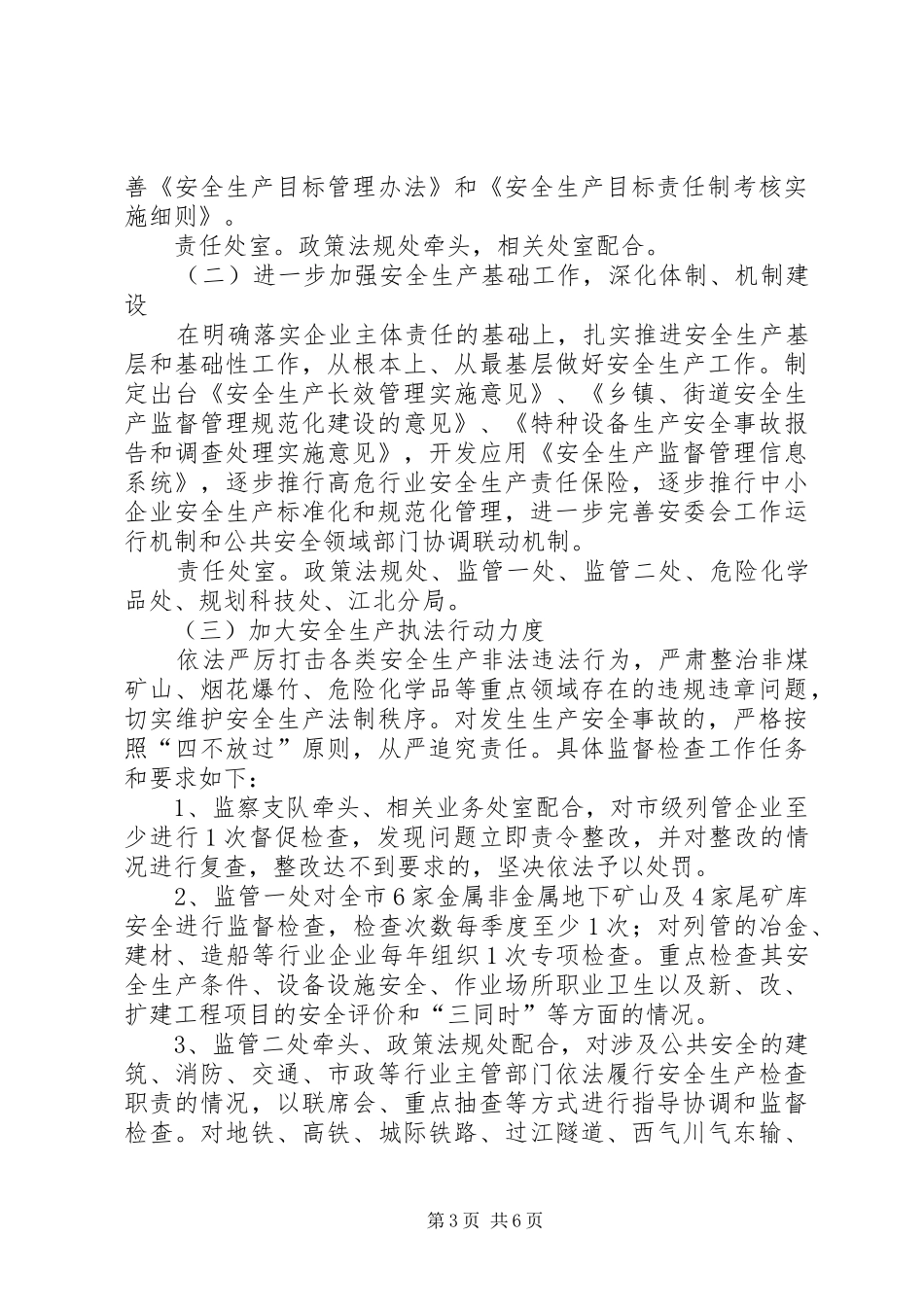 安监所安全监管执法工作计划 _第3页