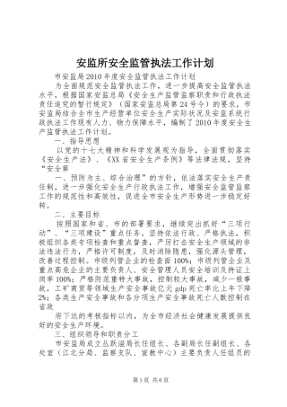 安监所安全监管执法工作计划 