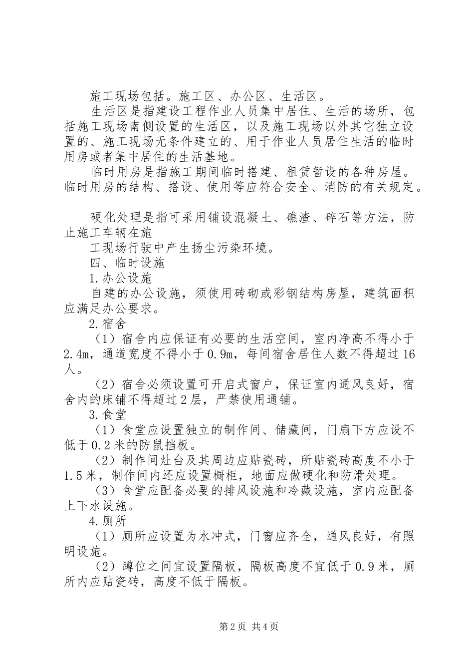 宿迁临时设施规划方案 _第2页