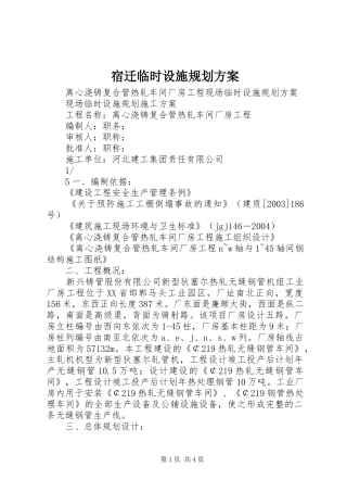 宿迁临时设施规划方案 