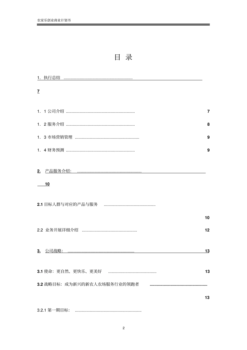 农家乐创业计划书乡村旅游_第2页