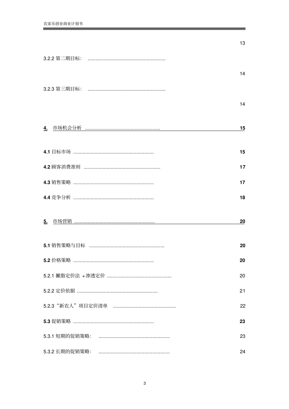 农家乐创业计划书乡村旅游_第3页