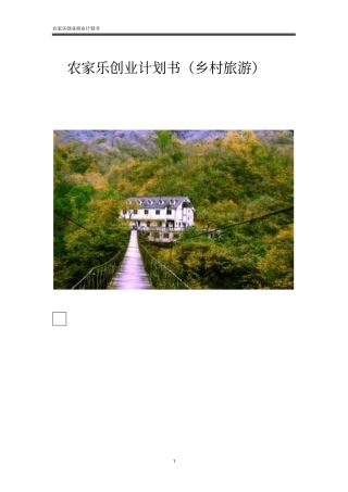 农家乐创业计划书乡村旅游