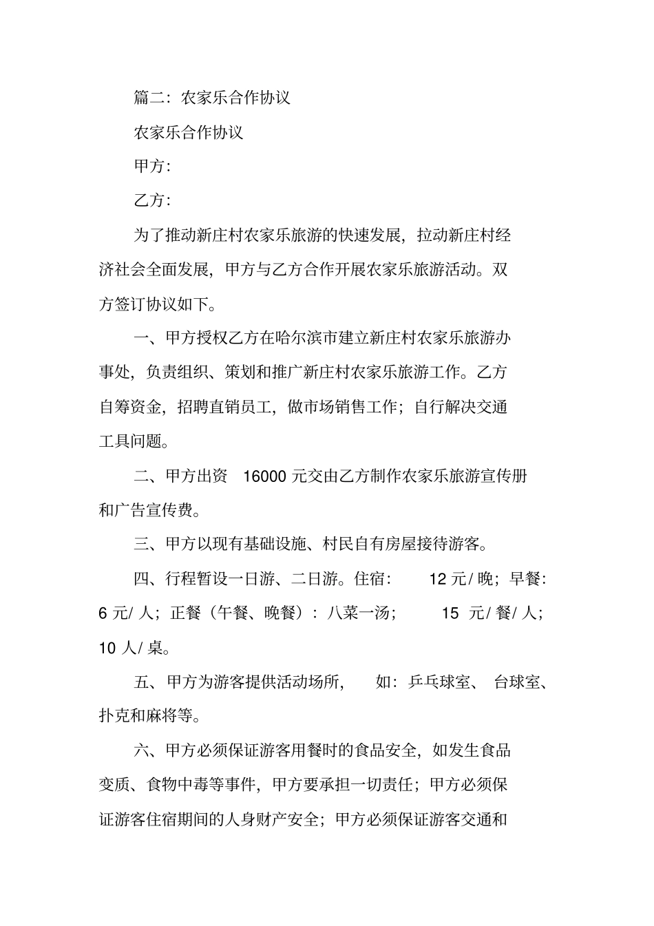 农家乐合作协议书_第3页