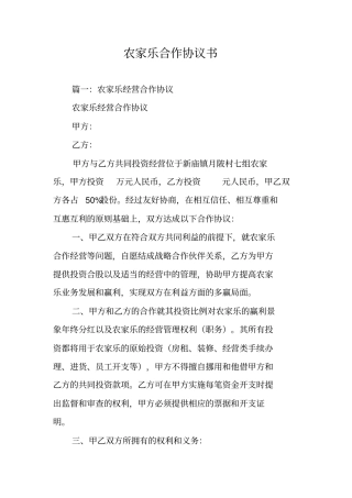 农家乐合作协议书