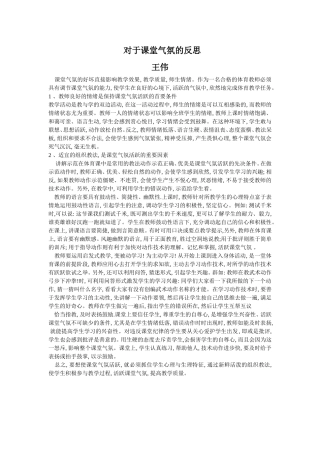 对于课堂气氛的反思