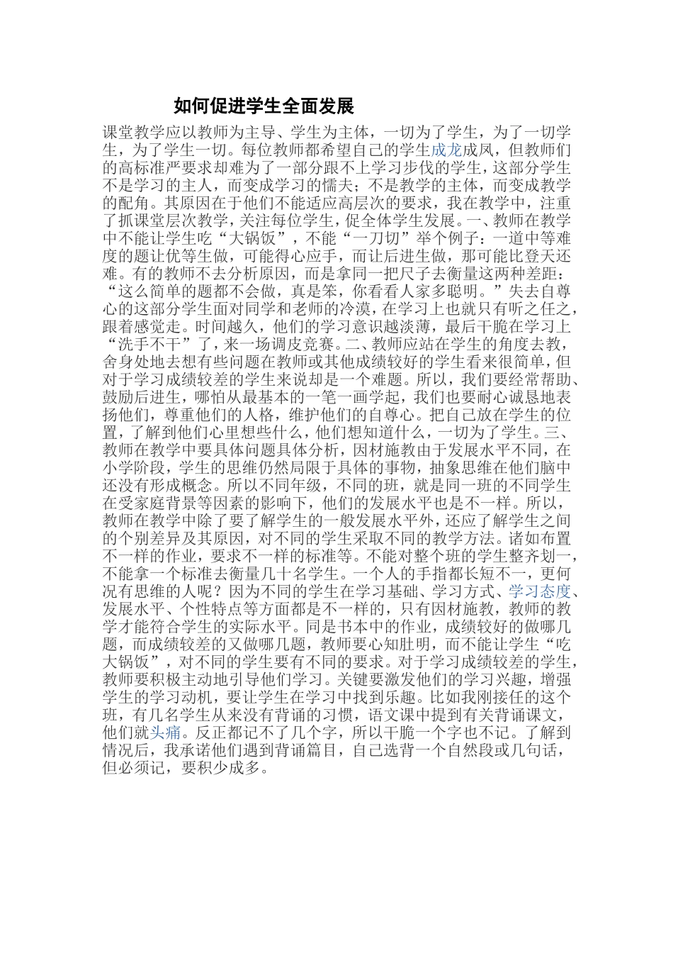 如何促进学生全面发展_第1页