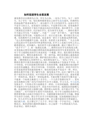 如何促进学生全面发展