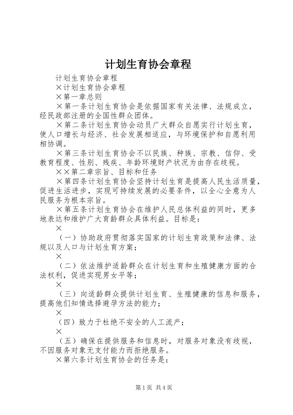 计划生育协会章程 _第1页