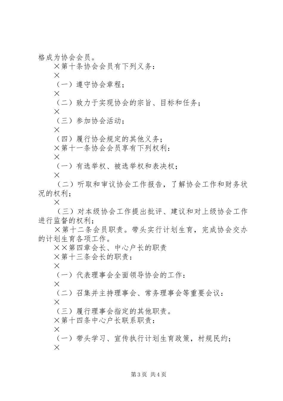 计划生育协会章程 _第3页