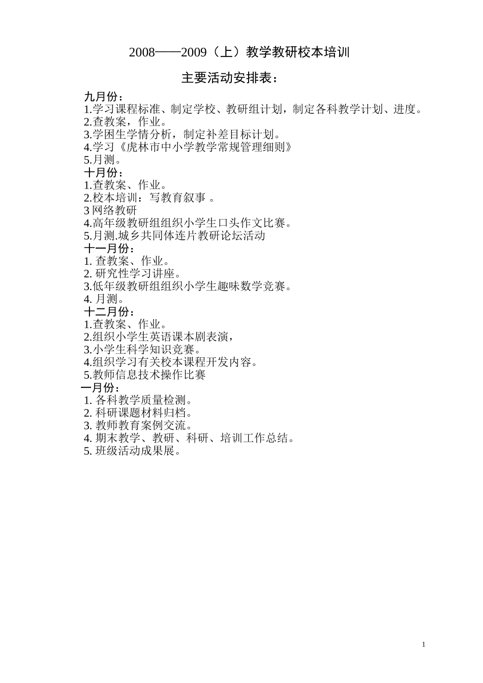 教研校本培训主要活动安排表：0809_第1页