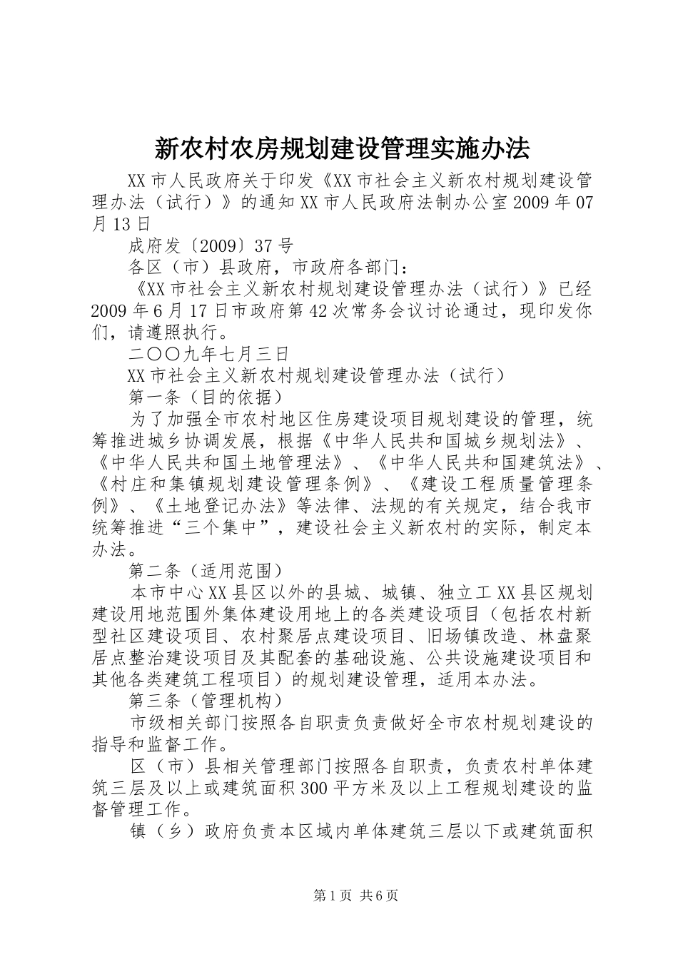 新农村农房规划建设管理实施办法 _第1页
