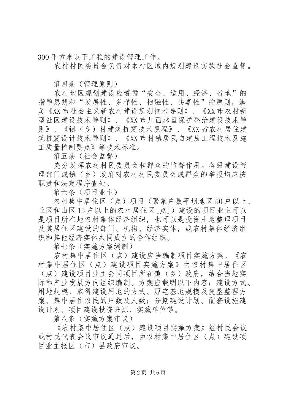 新农村农房规划建设管理实施办法 _第2页