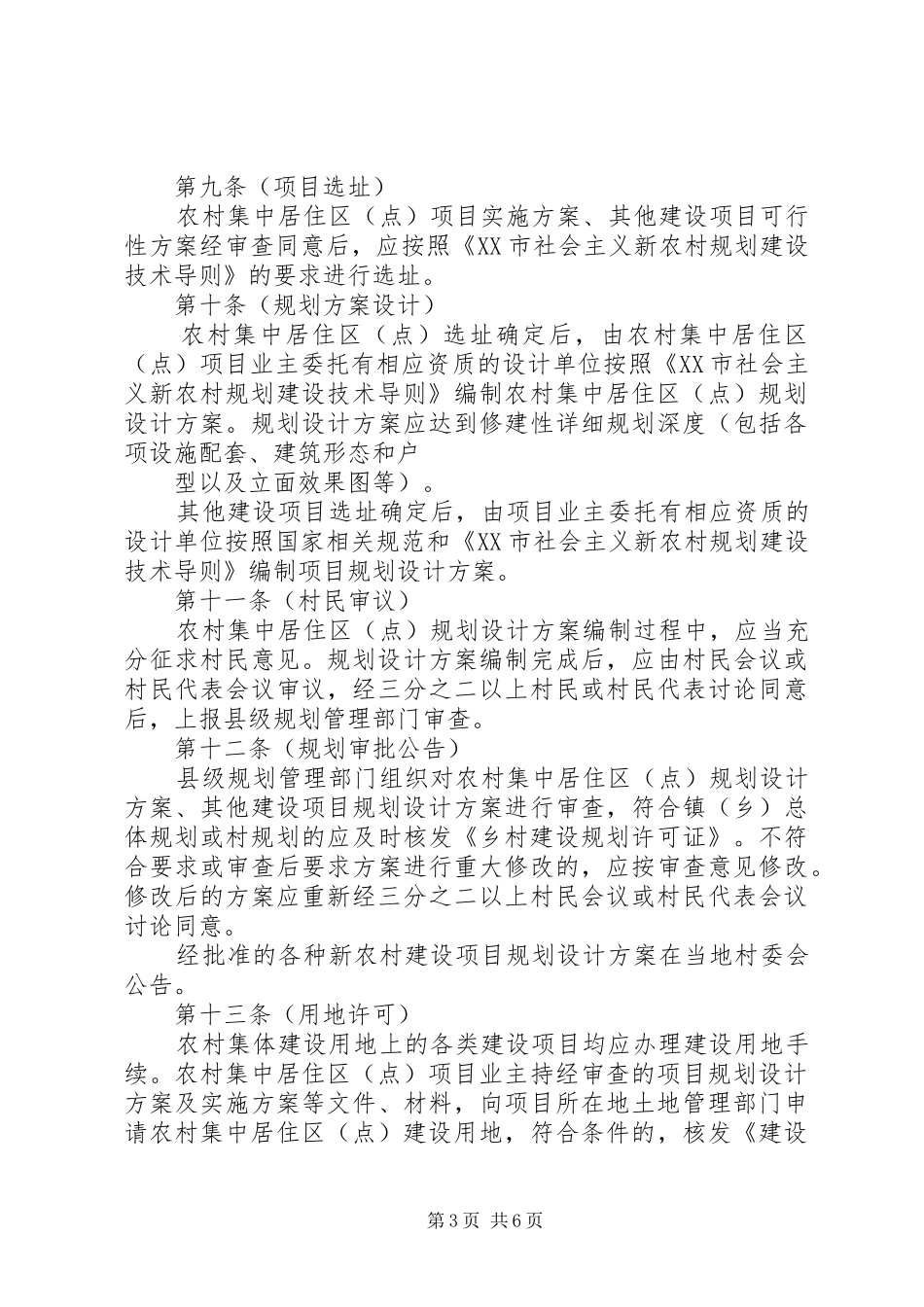 新农村农房规划建设管理实施办法 _第3页