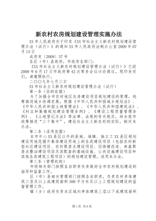 新农村农房规划建设管理实施办法 