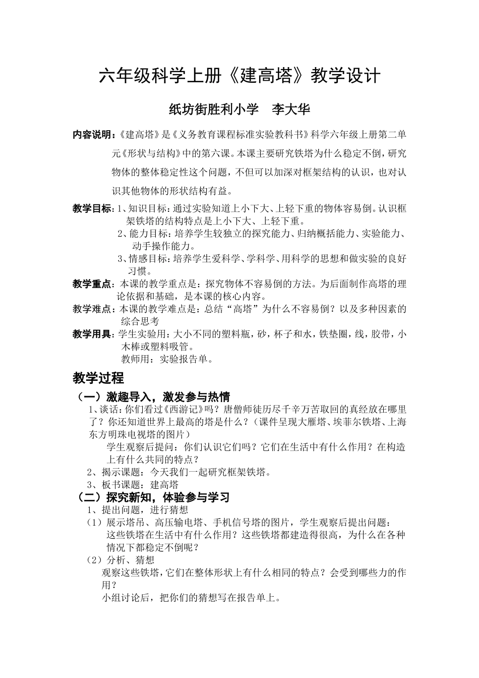 科学教案《建高塔》_第1页