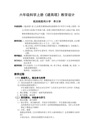 科学教案《建高塔》