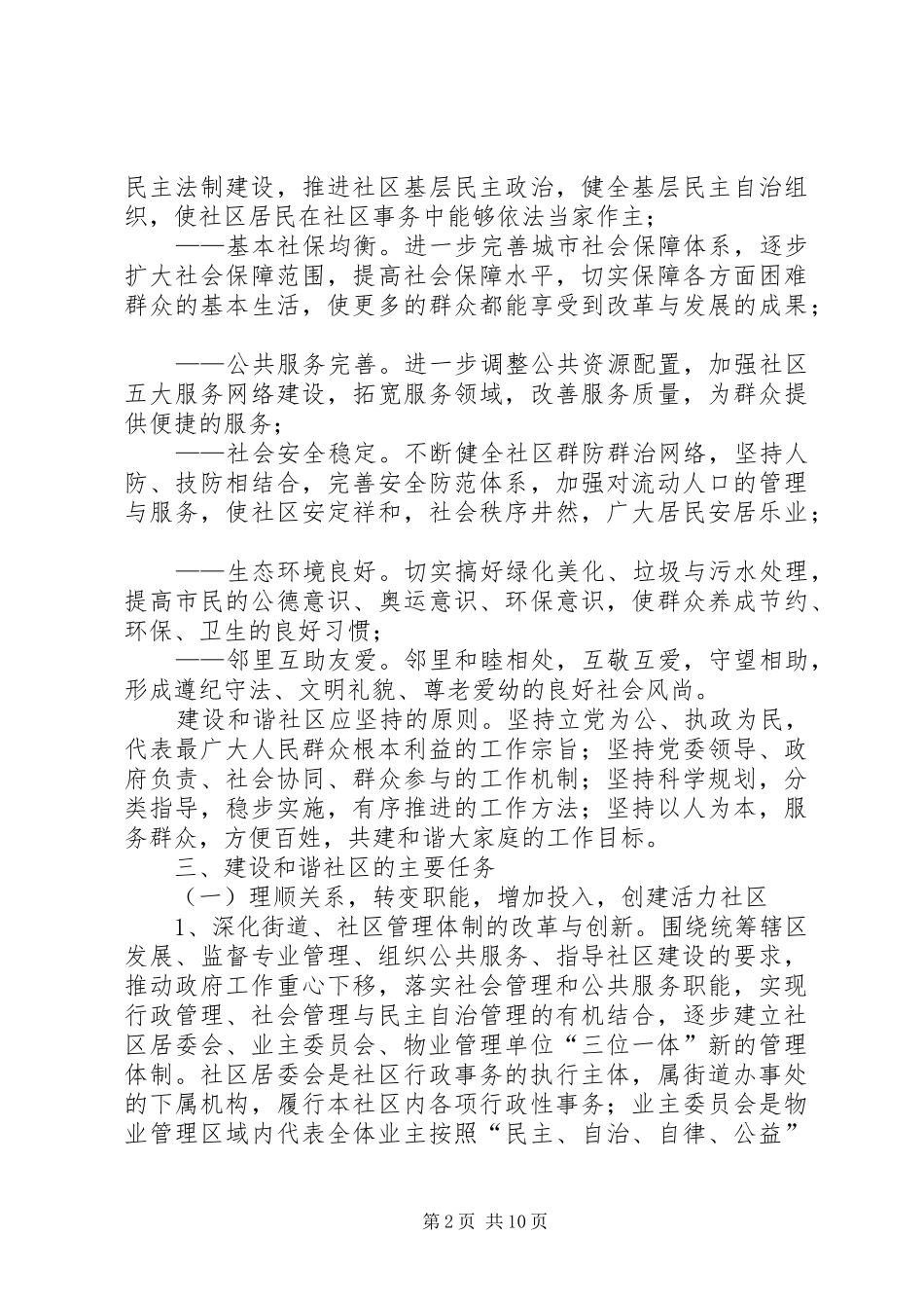 建设和谐社区工作计划 _第2页
