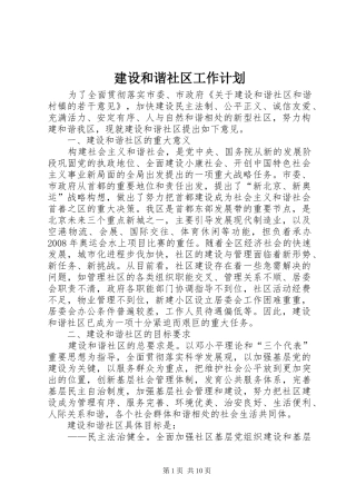 建设和谐社区工作计划 