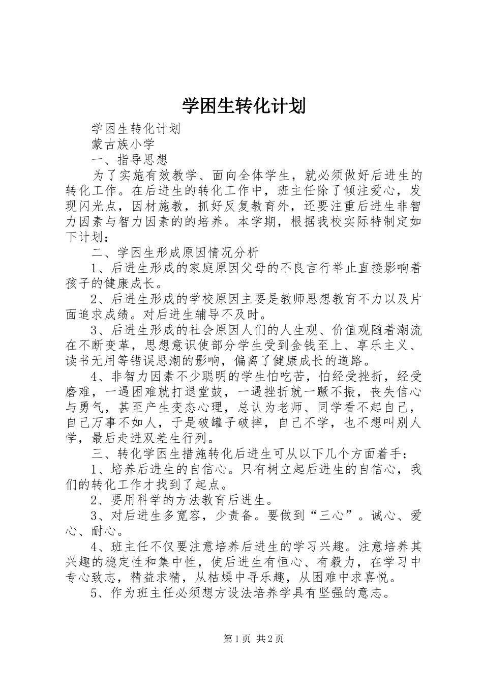 学困生转化计划 _第1页