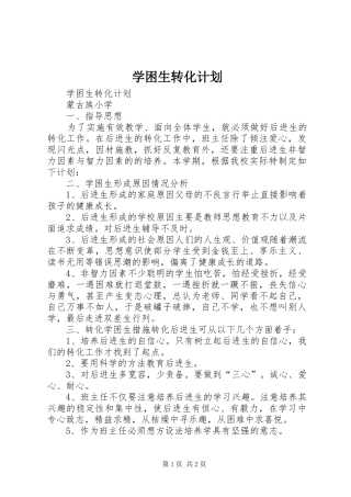 学困生转化计划 